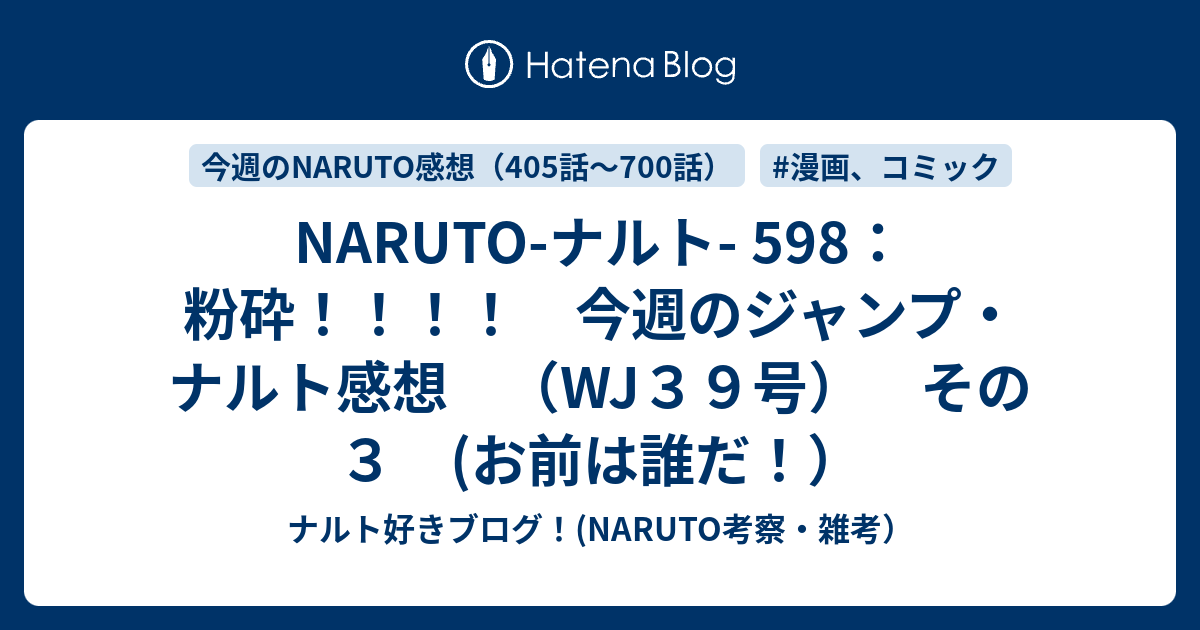 Naruto ナルト 598 粉砕 今週のジャンプ ナルト感想 Wj３９号 その３ お前は誰だ ナルト好きブログ Naruto考察 雑考