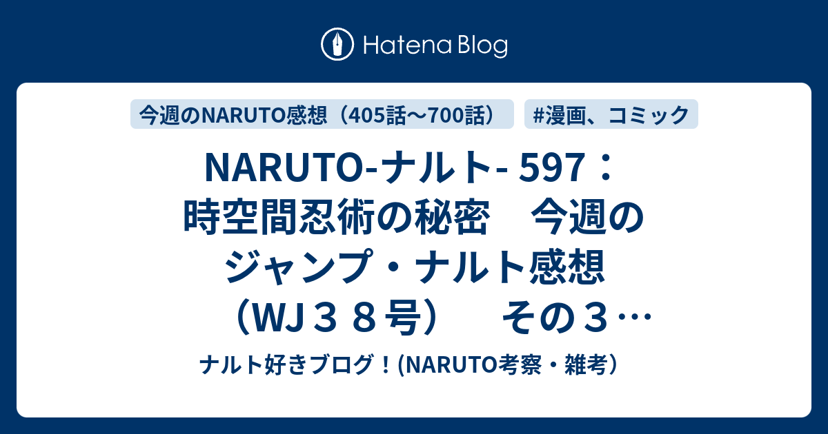 Naruto ナルト 597 時空間忍術の秘密 今週のジャンプ ナルト感想 Wj３８号 その３ 九喇嘛とダチ ナルト好きブログ Naruto考察 雑考