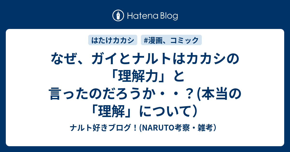 なぜ ガイとナルトはカカシの 理解力 と言ったのだろうか 本当の 理解 について ナルト好きブログ Naruto考察 雑考