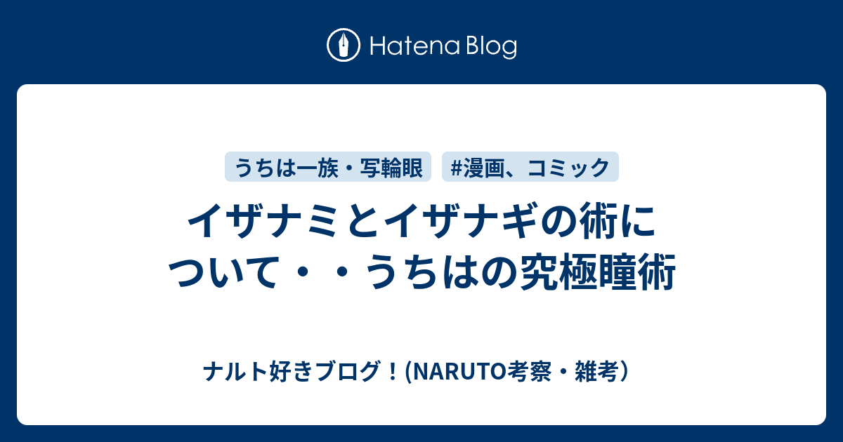 イザナミとイザナギの術について うちはの究極瞳術 ナルト好きブログ Naruto考察 雑考