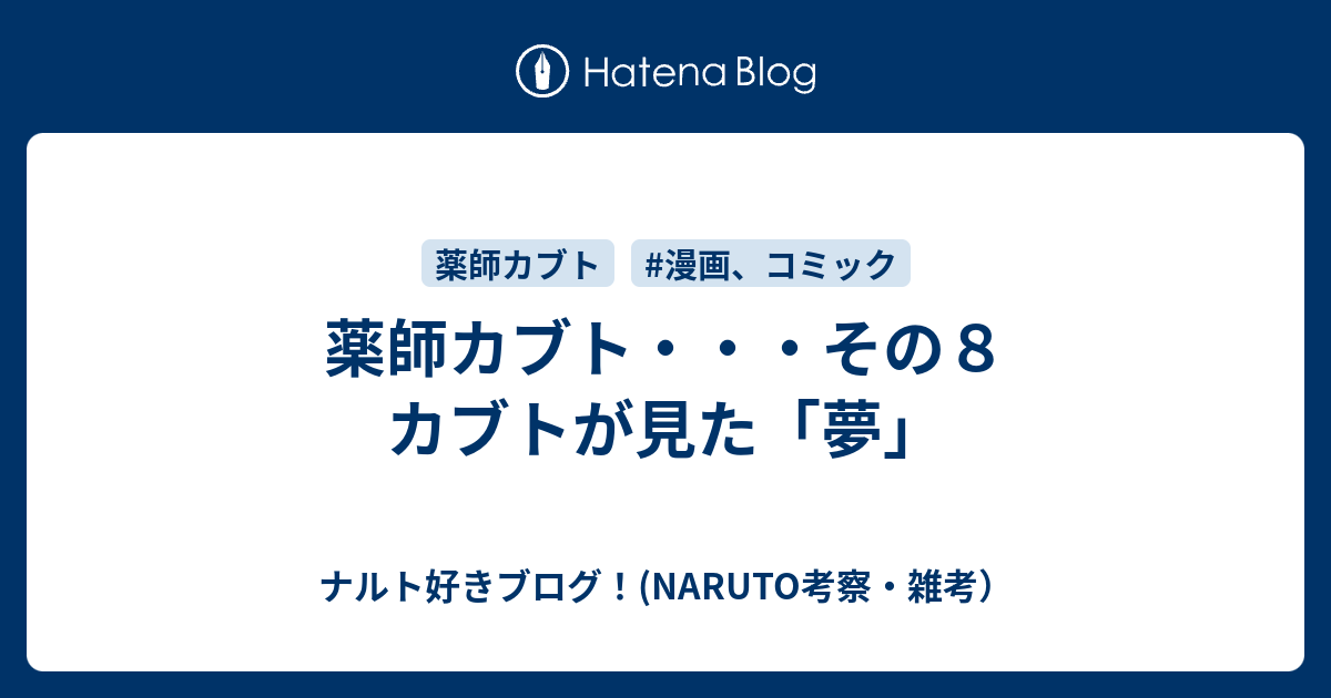 薬師カブト その８ カブトという平凡な忍が見た 夢 ナルト好きブログ Naruto考察 雑考