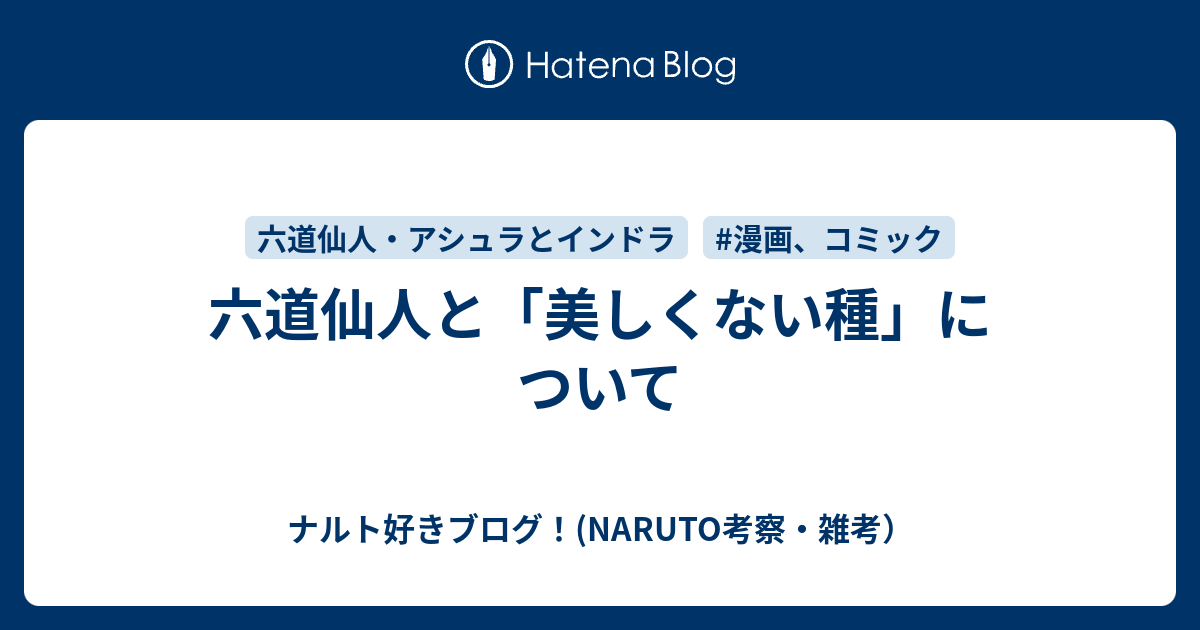 六道仙人と 美しくない種 について ナルト好きブログ Naruto考察 雑考