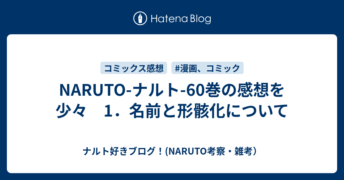 Naruto ナルト 60巻の感想を少々 1 名前と形骸化について ナルト好きブログ Naruto考察 雑考