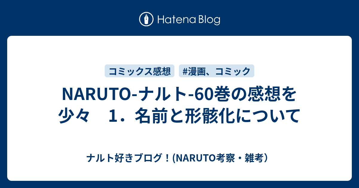 NARUTO-ナルト-60巻の感想を少々 1．名前と形骸化について - ナルト