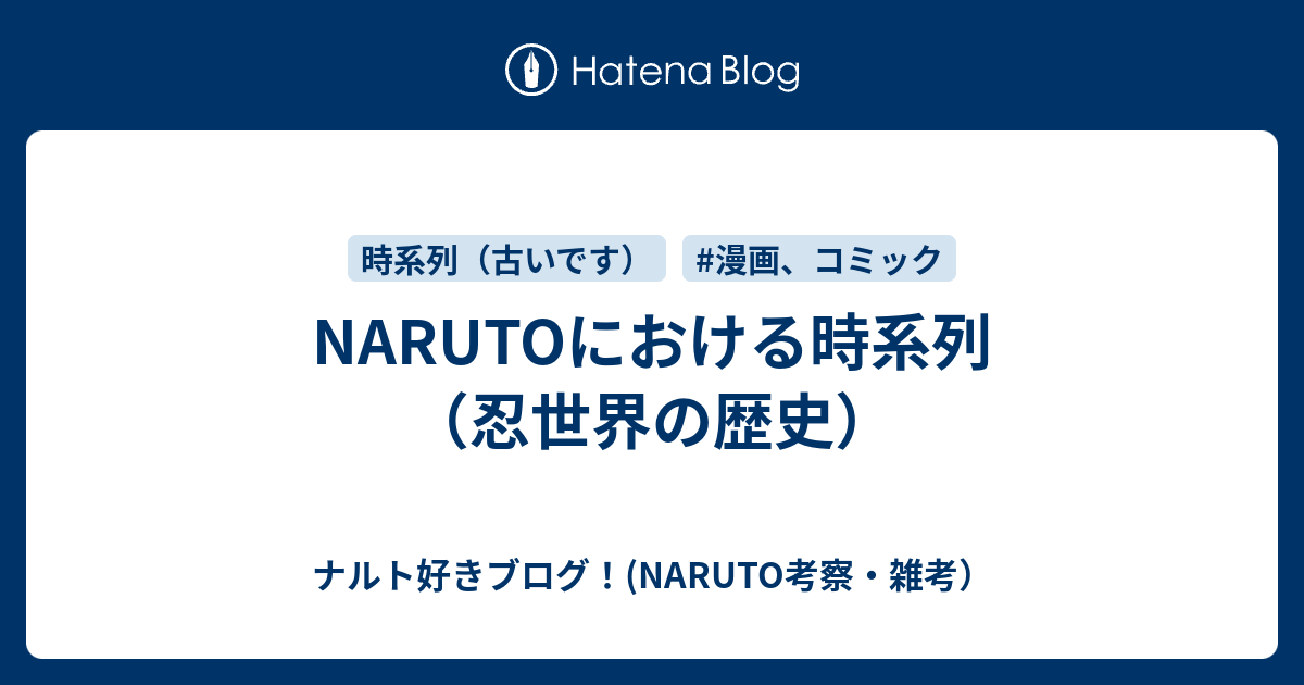 Narutoにおける時系列 忍世界の歴史 ナルト好きブログ Naruto考察 雑考