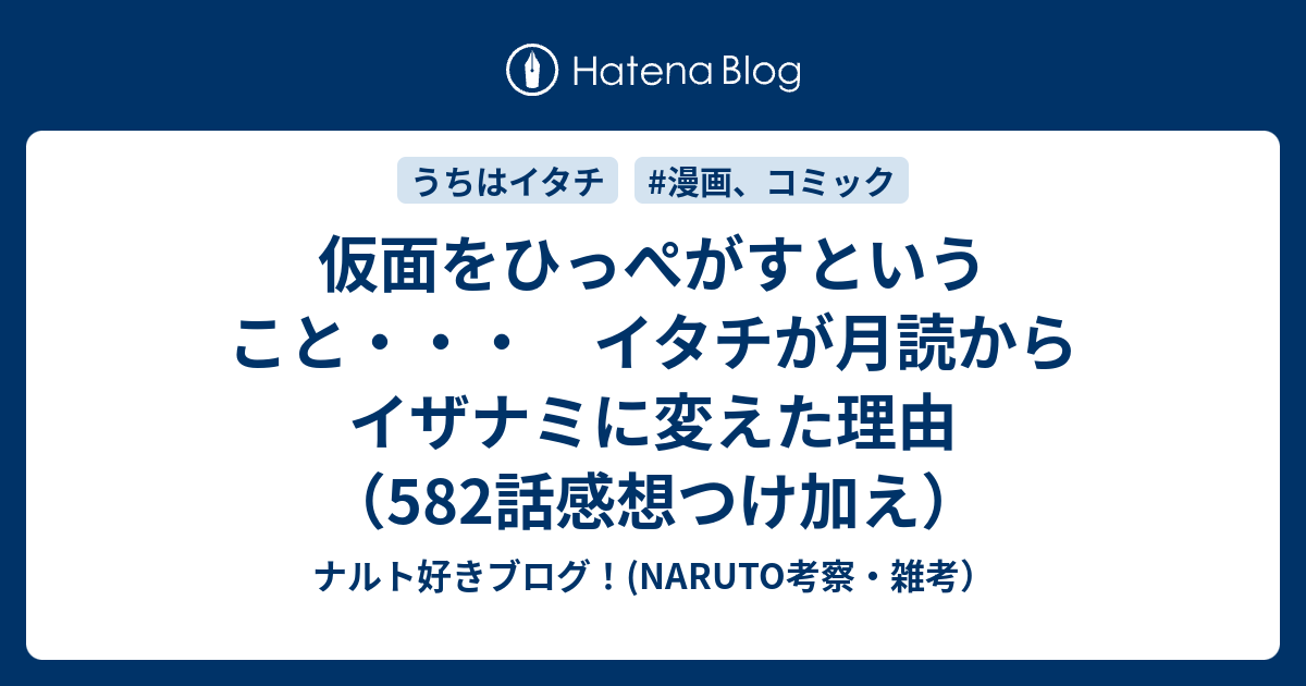 仮面をひっぺがすということ イタチが月読からイザナミに変えた理由 5話感想つけ加え ナルト好きブログ Naruto考察 雑考