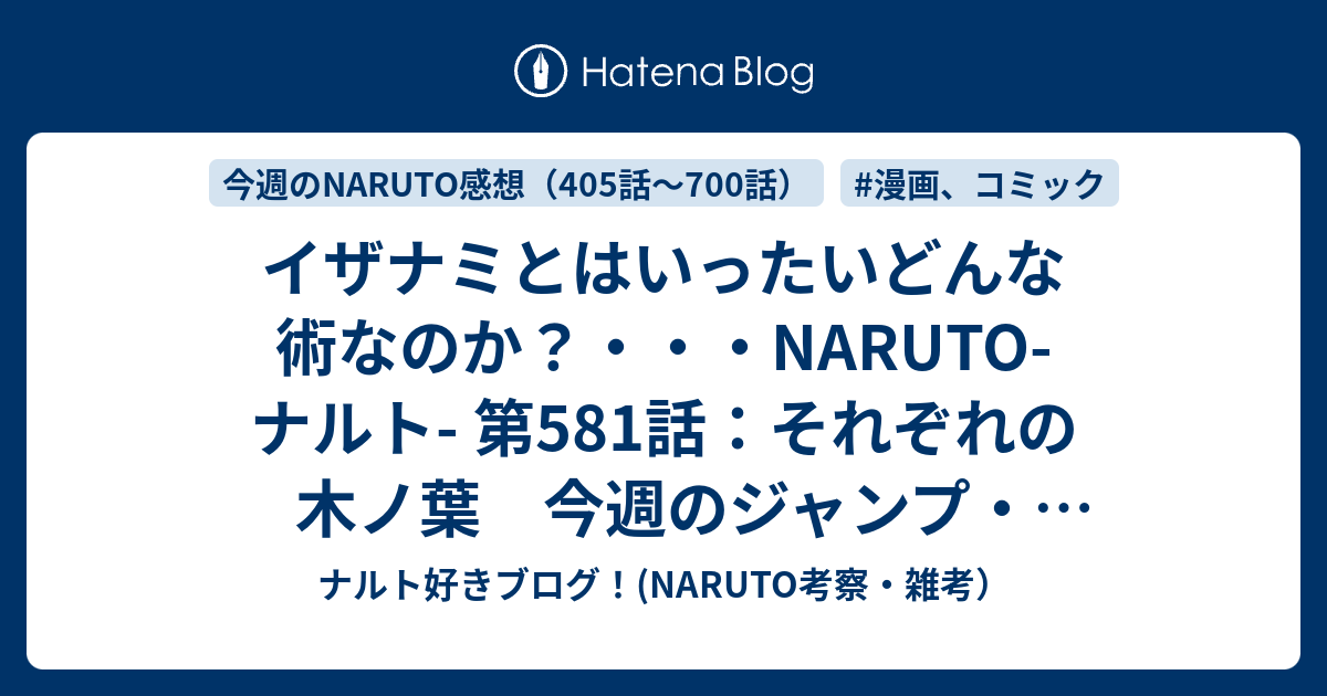 イザナミとはいったいどんな術なのか Naruto ナルト 第581話 それぞれの木ノ葉 今週のジャンプ ナルト感想 Wj19号 その２ ナルト好きブログ Naruto考察 雑考