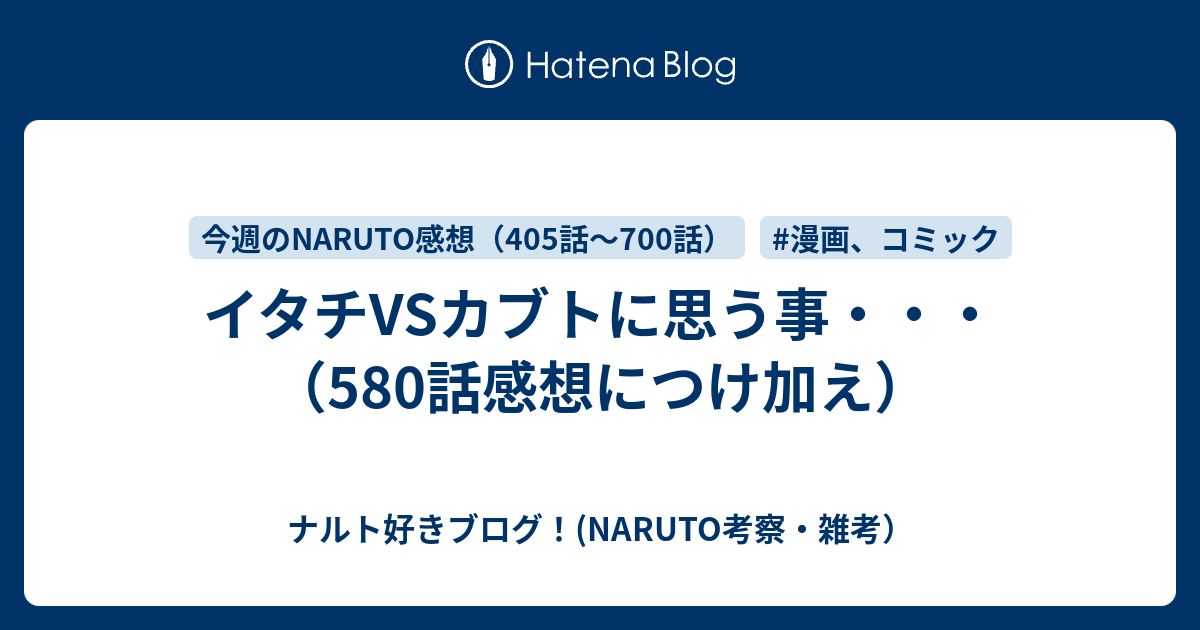 イタチvsカブトに思う事 580話感想につけ加え ナルト好きブログ Naruto考察 雑考