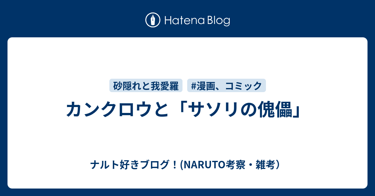 カンクロウと サソリの傀儡 ナルト好きブログ Naruto考察 雑考