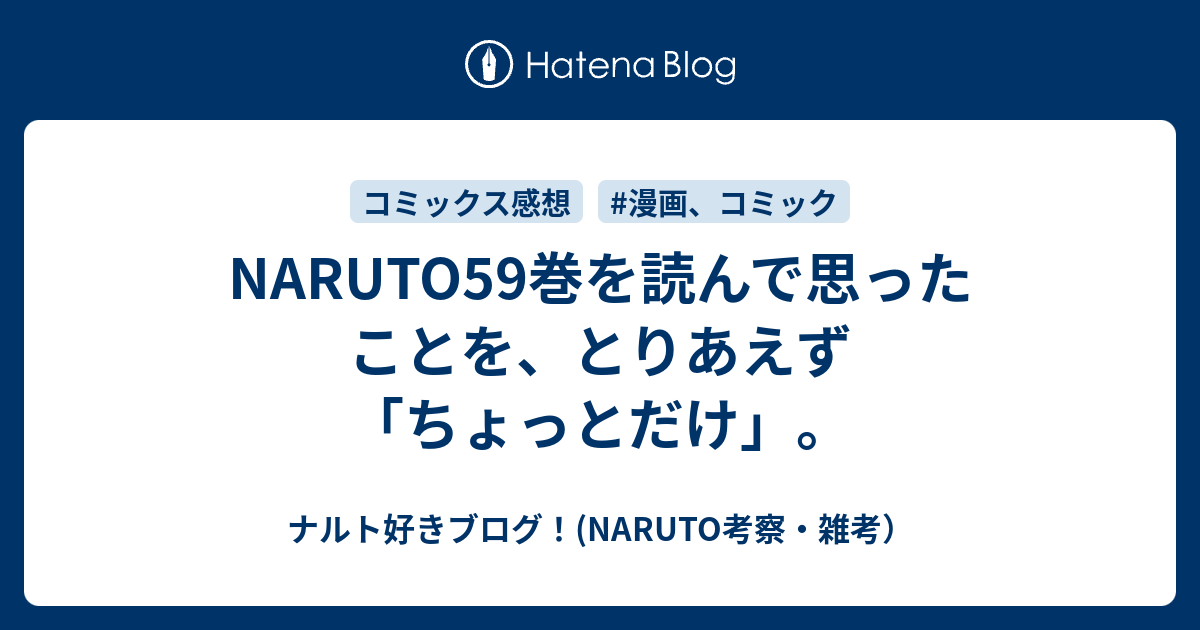 Naruto59巻を読んで思ったことを とりあえず ちょっとだけ ナルト好きブログ Naruto考察 雑考