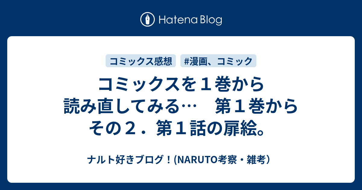 コミックスを１巻から読み直してみる 第１巻から その２ 第１話の扉絵 ナルト好きブログ Naruto考察 雑考