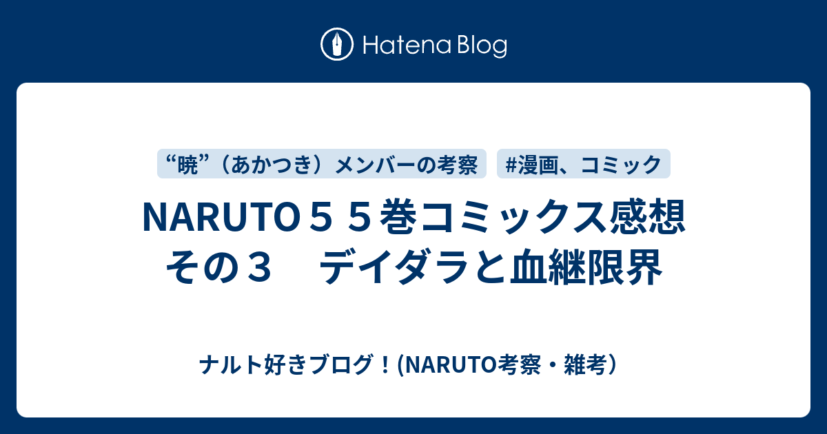 Naruto５５巻コミックス感想 その３ デイダラと血継限界 ナルト好きブログ Naruto考察 雑考