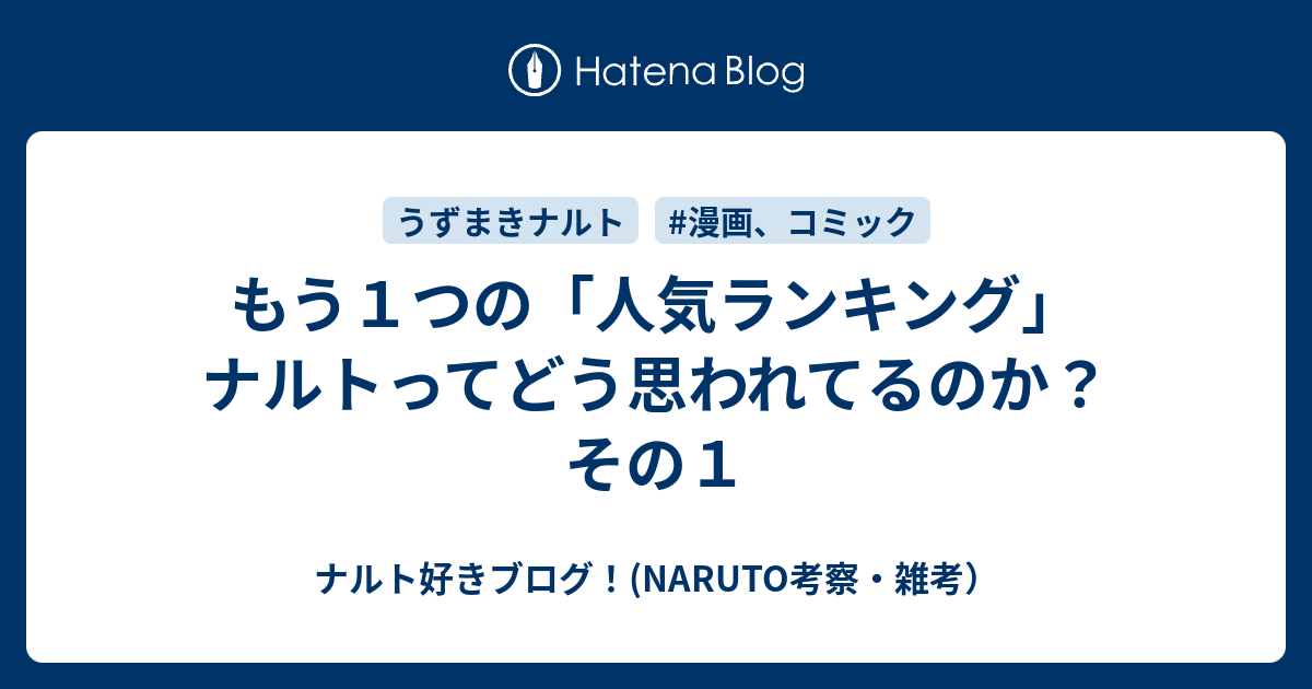 もう１つの 人気ランキング ナルトってどう思われてるのか その１ ナルト好きブログ Naruto考察 雑考