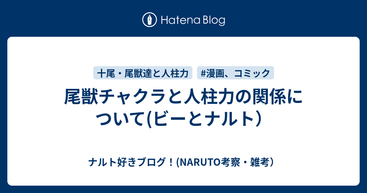 尾獣チャクラと人柱力の関係について ビーとナルト ナルト好きブログ Naruto考察 雑考