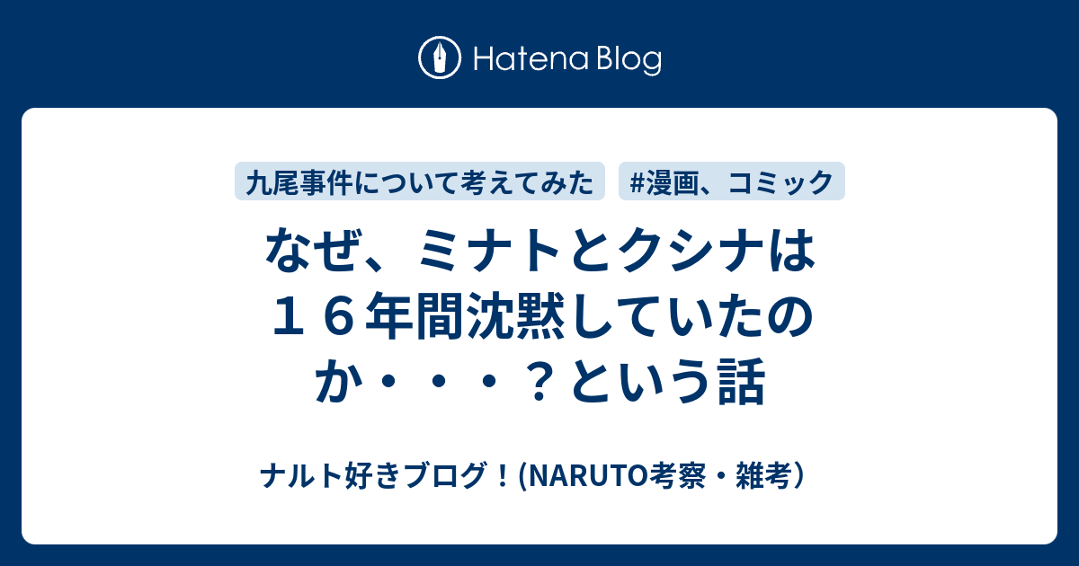 なぜ ミナトとクシナは１６年間沈黙していたのか という話 ナルト好きブログ Naruto考察 雑考