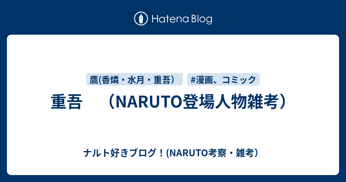 重吾 Naruto登場人物雑考 ナルト好きブログ Naruto考察 雑考