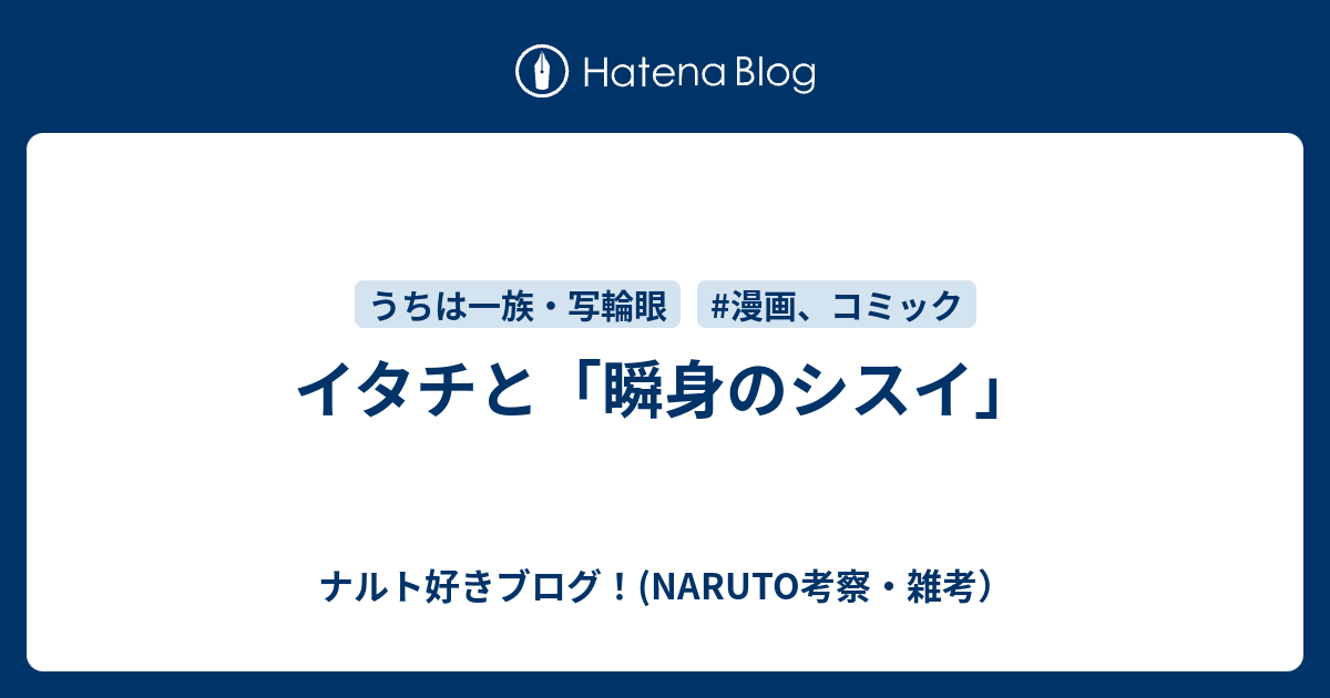 イタチと 瞬身のシスイ ナルト好きブログ Naruto考察 雑考