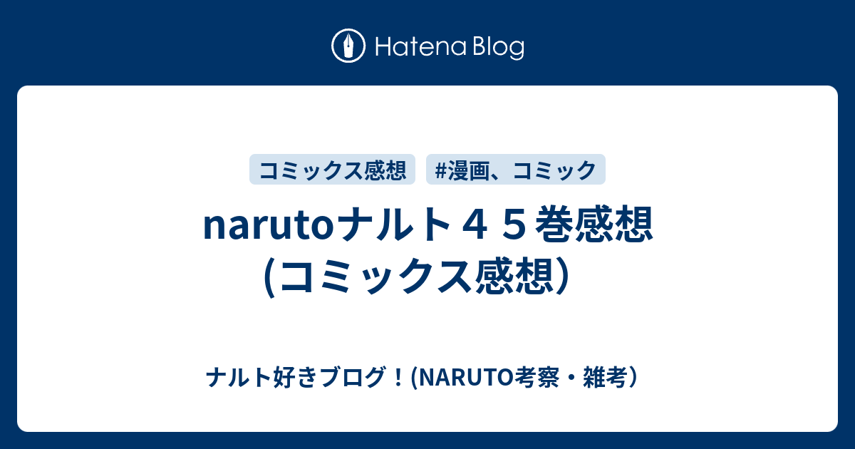 Narutoナルト４５巻感想 コミックス感想 ナルト好きブログ Naruto考察 雑考