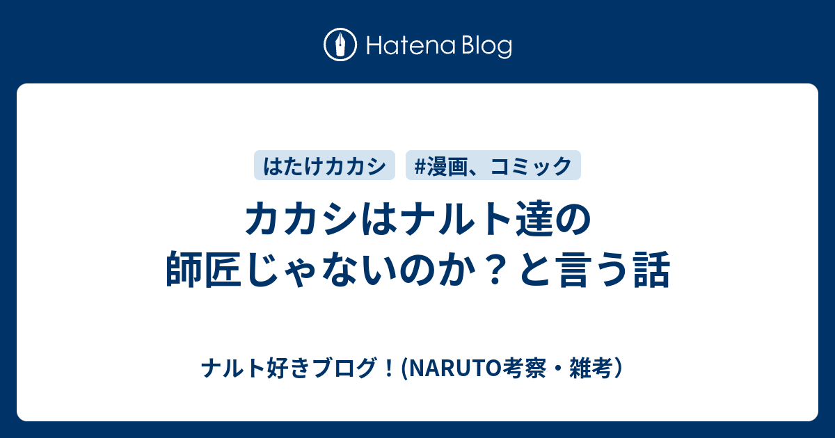 カカシはナルト達の師匠じゃないのか と言う話 ナルト好きブログ Naruto考察 雑考