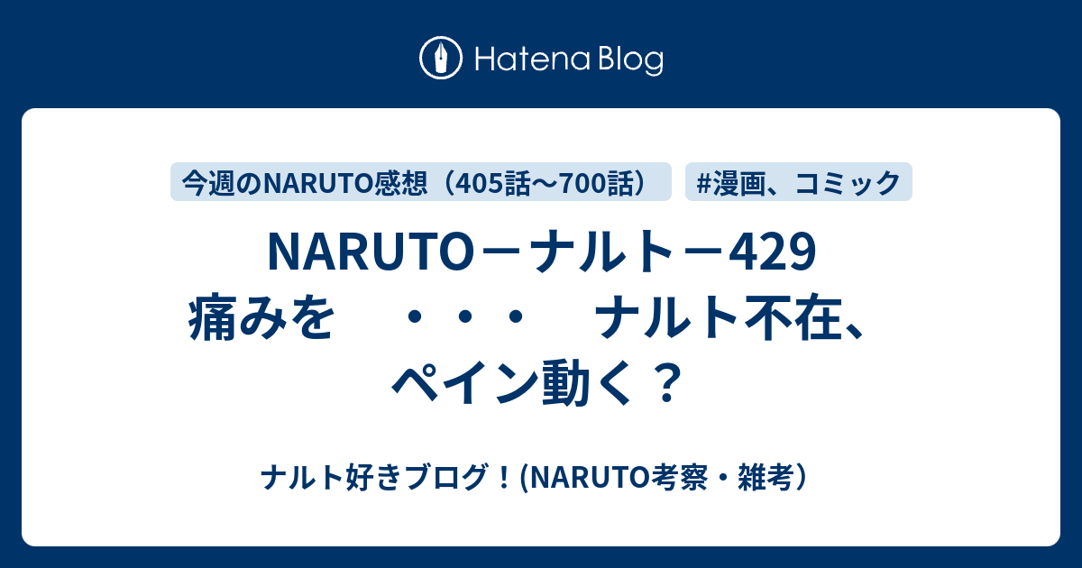 Naruto ナルト 429 痛みを ナルト不在 ペイン動く ナルト好きブログ Naruto考察 雑考