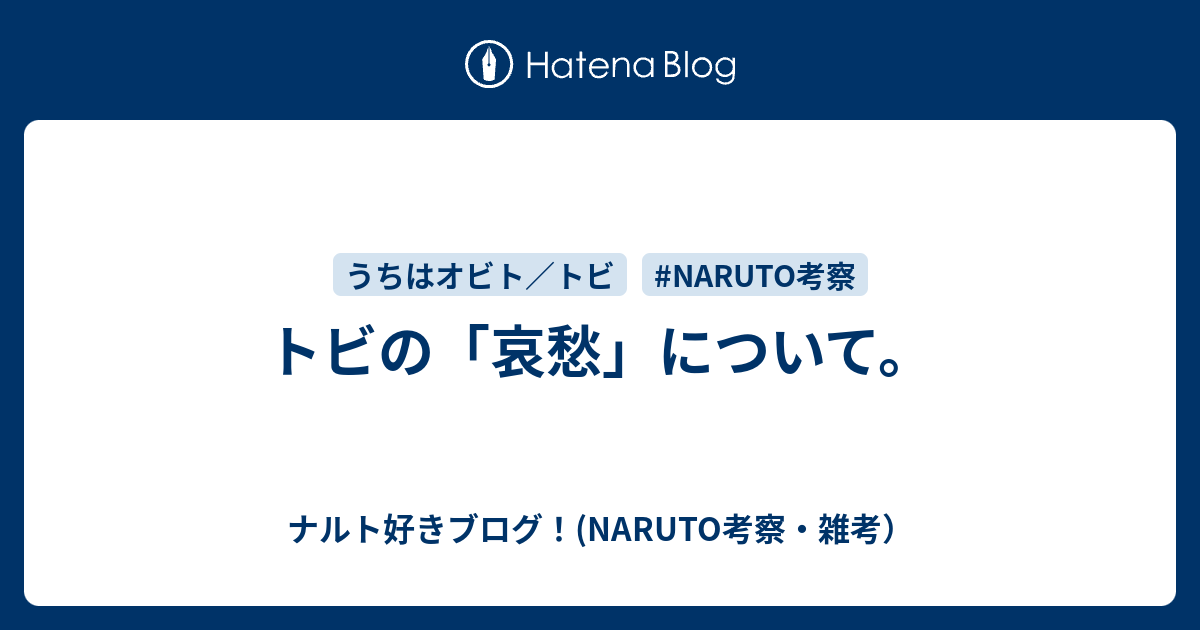 トビの 哀愁 について ナルト好きブログ Naruto考察 雑考