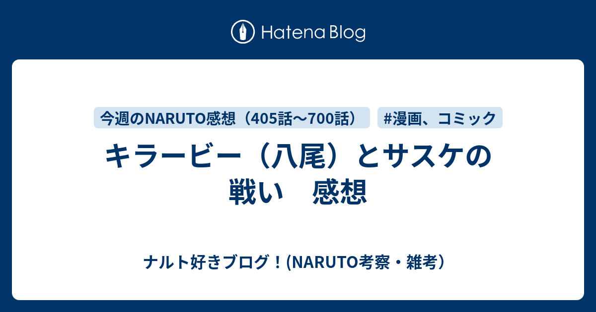 キラービー 八尾 とサスケの戦い 感想 ナルト好きブログ Naruto考察 雑考