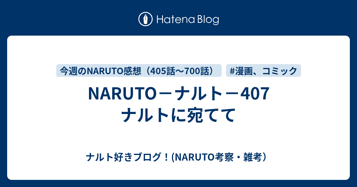 Naruto ナルト 407 ナルトに宛てて ナルト好きブログ Naruto考察 雑考