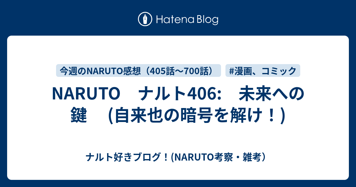 Naruto ナルト406 未来への鍵 自来也の暗号を解け ナルト好きブログ Naruto考察 雑考