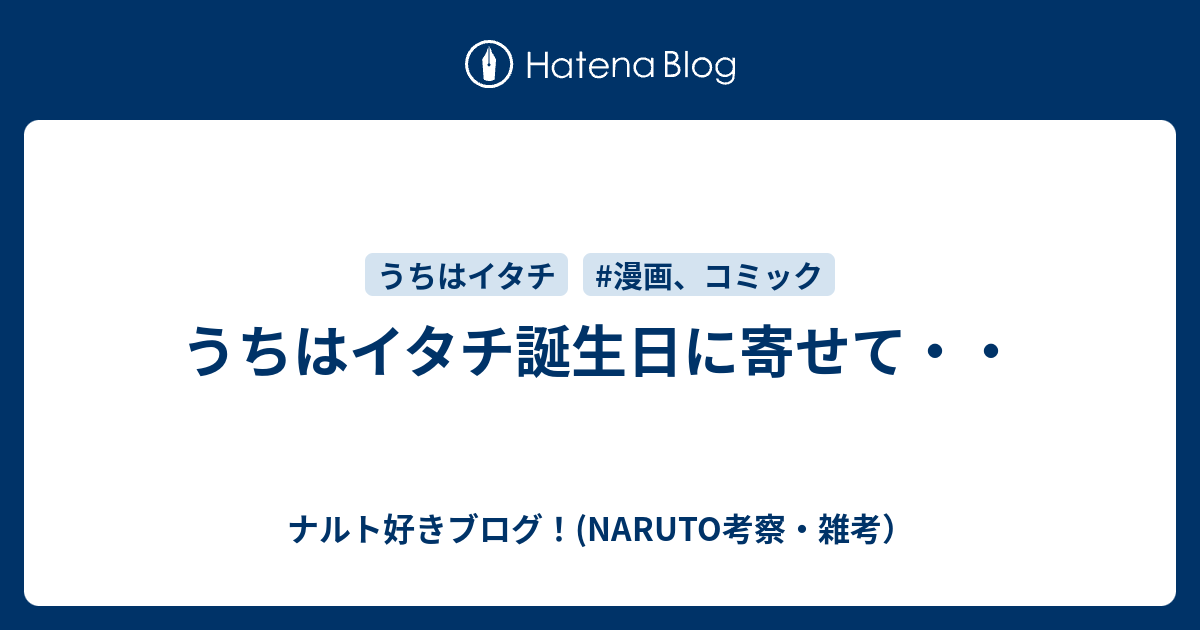 うちはイタチ誕生日に寄せて ナルト好きブログ Naruto考察 雑考