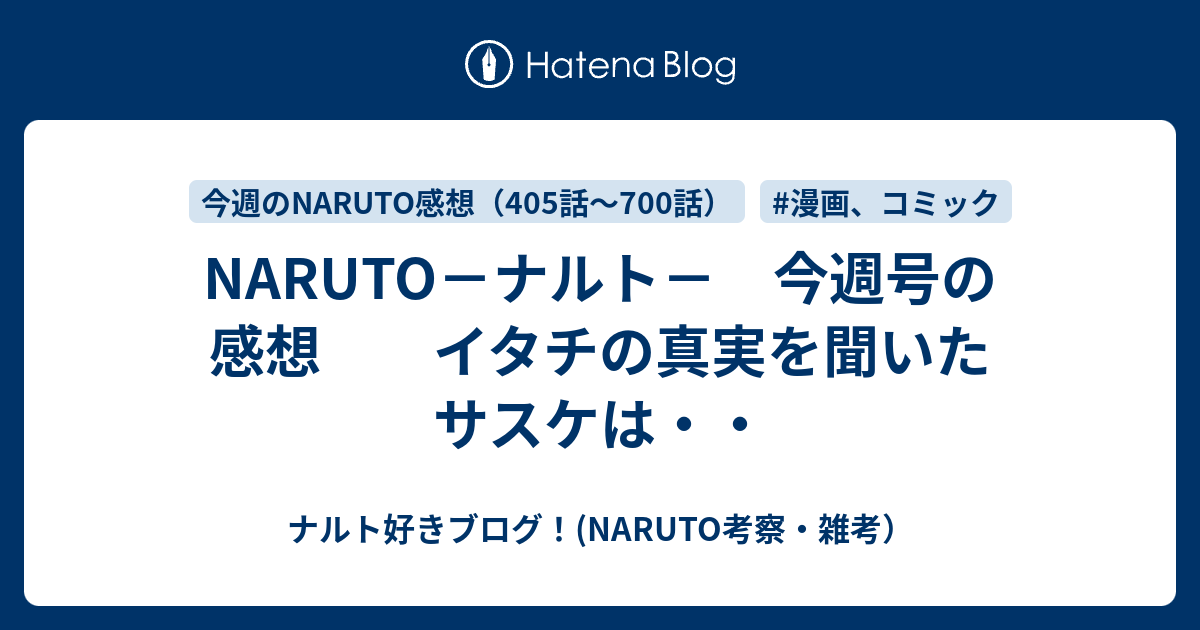 Naruto ナルト 今週号の感想 イタチの真実を聞いたサスケは ナルト好きブログ Naruto考察 雑考