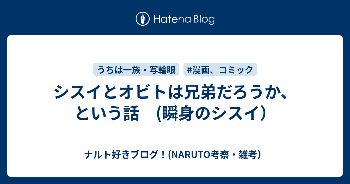 シスイとオビトは兄弟だろうか という話 瞬身のシスイ ナルト好きブログ Naruto考察 雑考