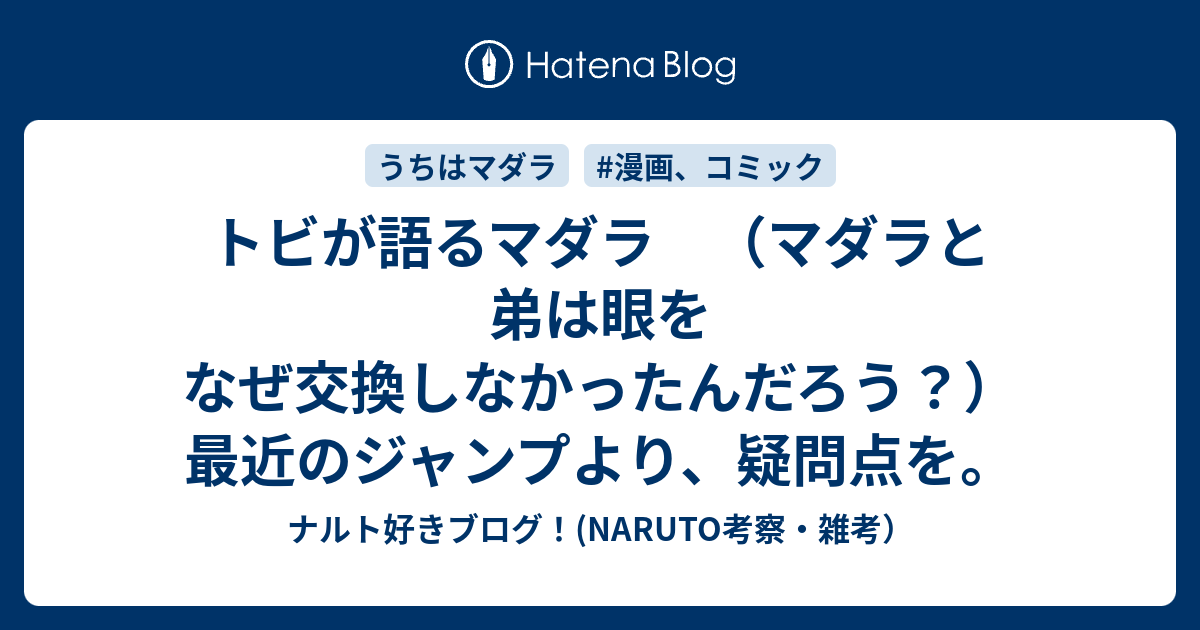 トビが語るマダラ マダラと弟は眼をなぜ交換しなかったんだろう 最近のジャンプより 疑問点を ナルト好きブログ Naruto考察 雑考