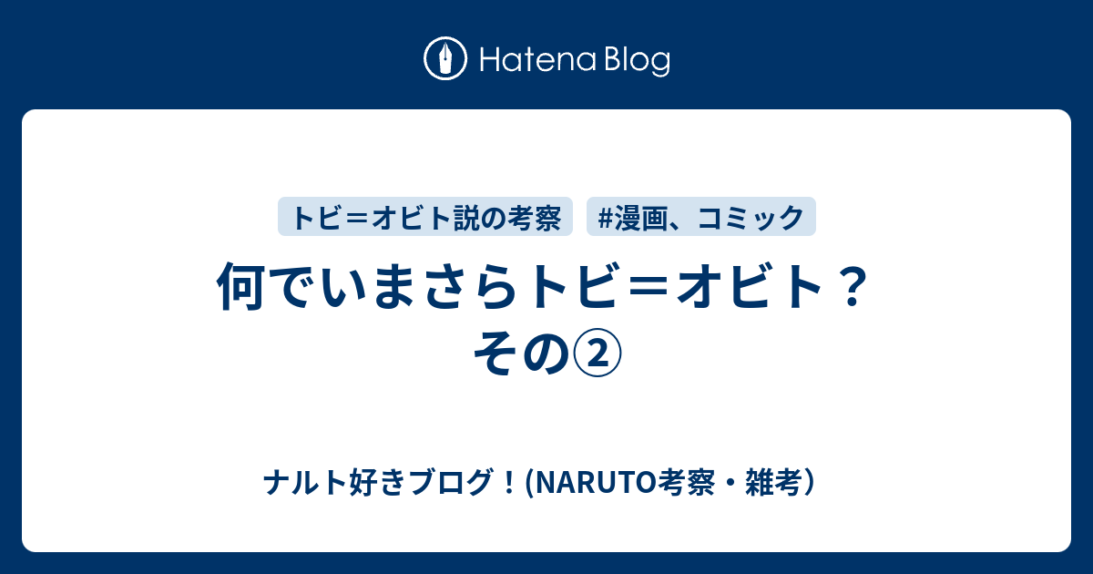 何でいまさらトビ オビト その ナルト好きブログ Naruto考察 雑考