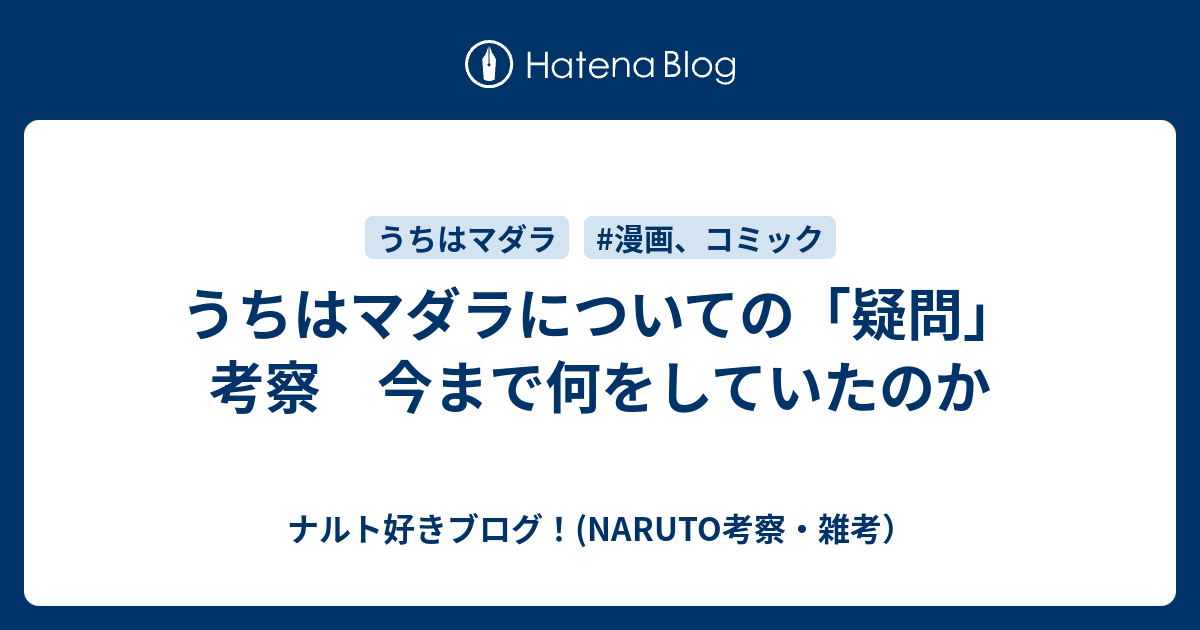 うちはマダラについての 疑問 考察 今まで何をしていたのか ナルト好きブログ Naruto考察 雑考