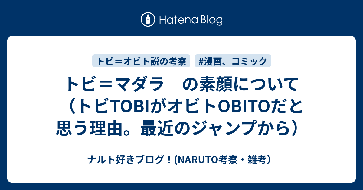 トビ マダラ の素顔について トビtobiがオビトobitoだと思う理由 最近のジャンプから ナルト好きブログ Naruto考察 雑考