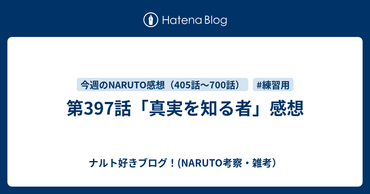 第397話 真実を知る者 感想 ナルト好きブログ Naruto考察 雑考