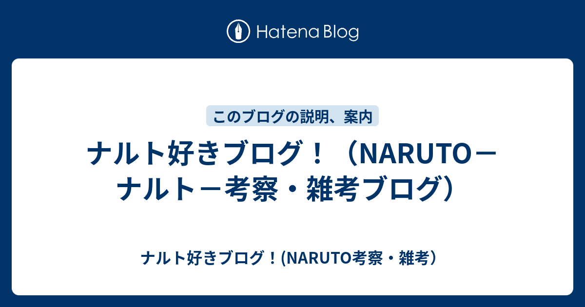 ナルト好きブログ Naruto ナルト の考察 雑考 ナルト好きブログ Naruto考察 雑考