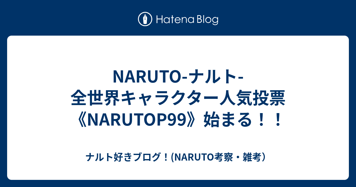 Naruto ナルト 全世界キャラクター人気投票 Narutop99 始まる ナルト好きブログ Naruto考察 雑考