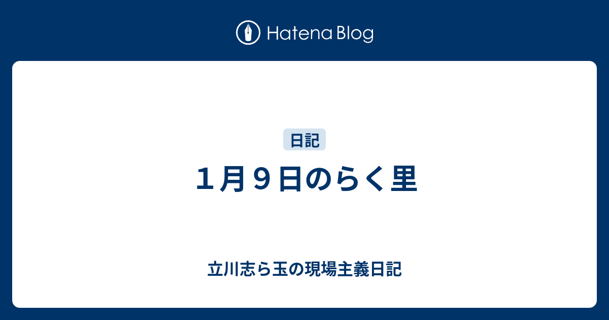 １月９日のらく里 立川志ら玉の現場主義日記