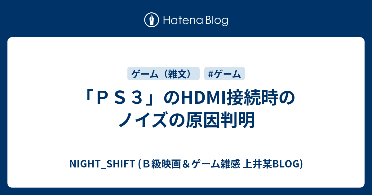 ｐｓ３ のhdmi接続時のノイズの原因判明 Night Shift ｂ級映画 ゲーム雑感 上井某blog