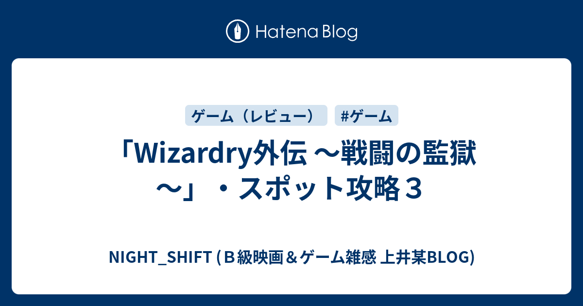 Wizardry外伝 戦闘の監獄 スポット攻略３ Night Shift ｂ級映画 ゲーム雑感 上井某blog