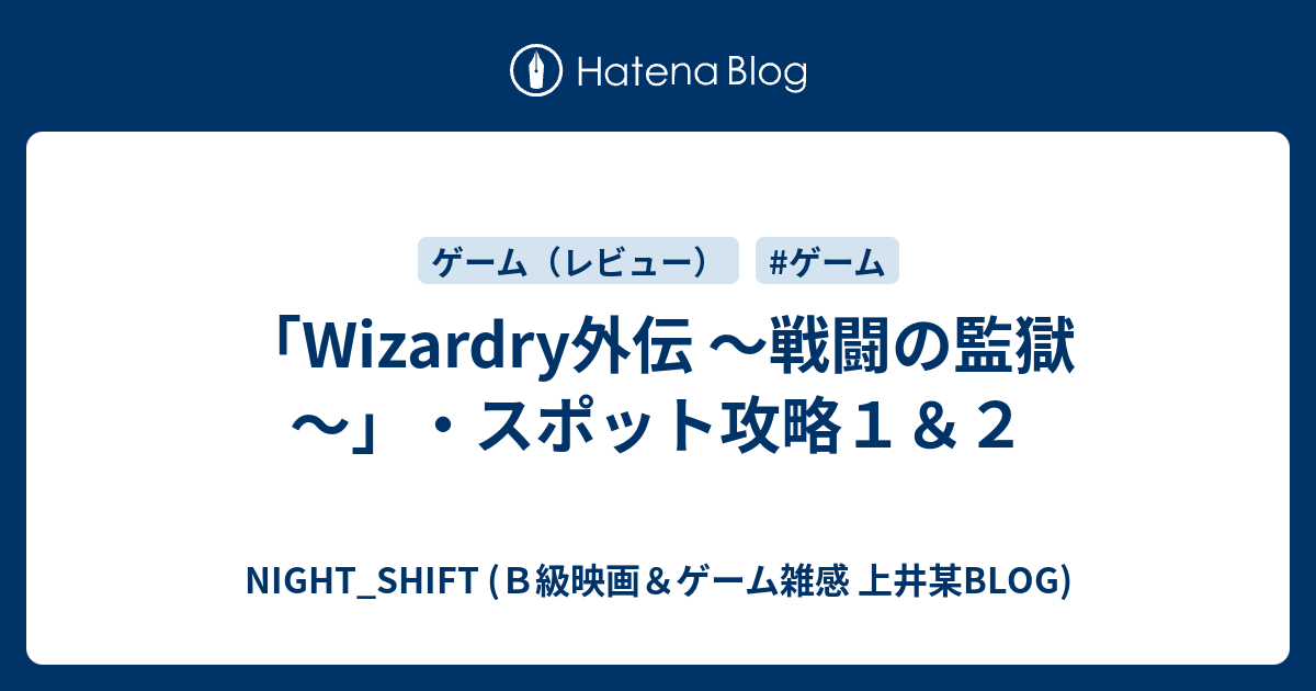 Wizardry外伝 戦闘の監獄 スポット攻略１ ２ Night Shift ｂ級映画 ゲーム雑感 上井某blog