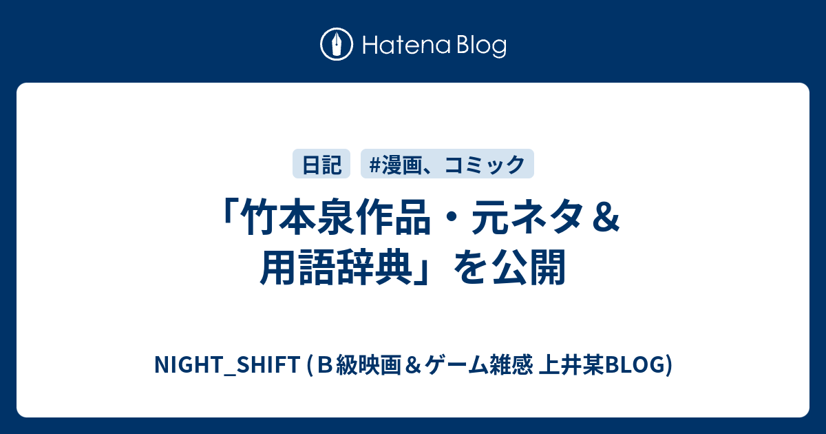 竹本泉作品 元ネタ 用語辞典 を公開 Night Shift ｂ級映画
