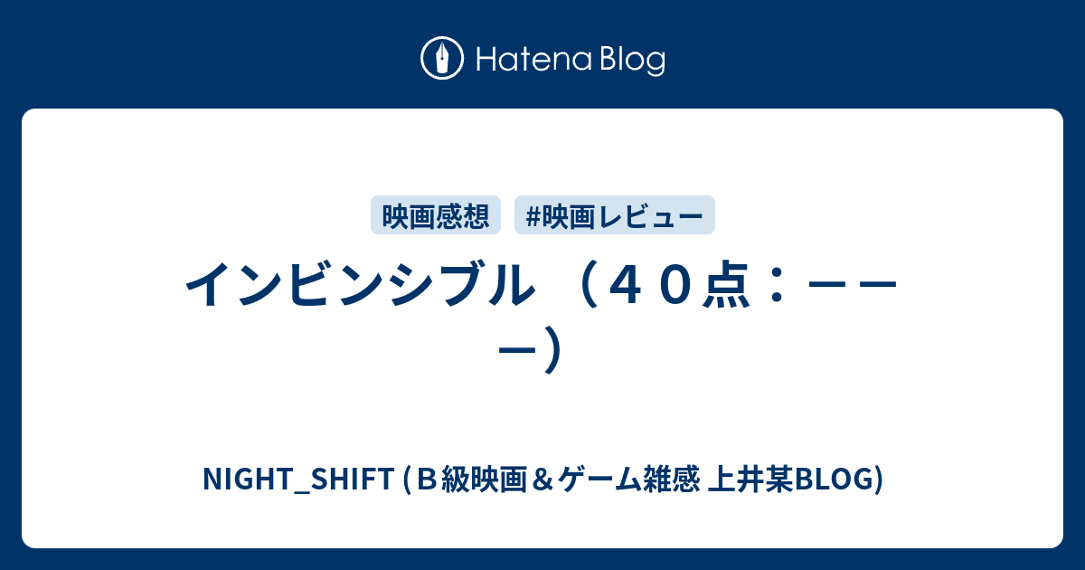 インビンシブル ４０点 Night Shift ｂ級映画 ゲーム雑感 上井某blog