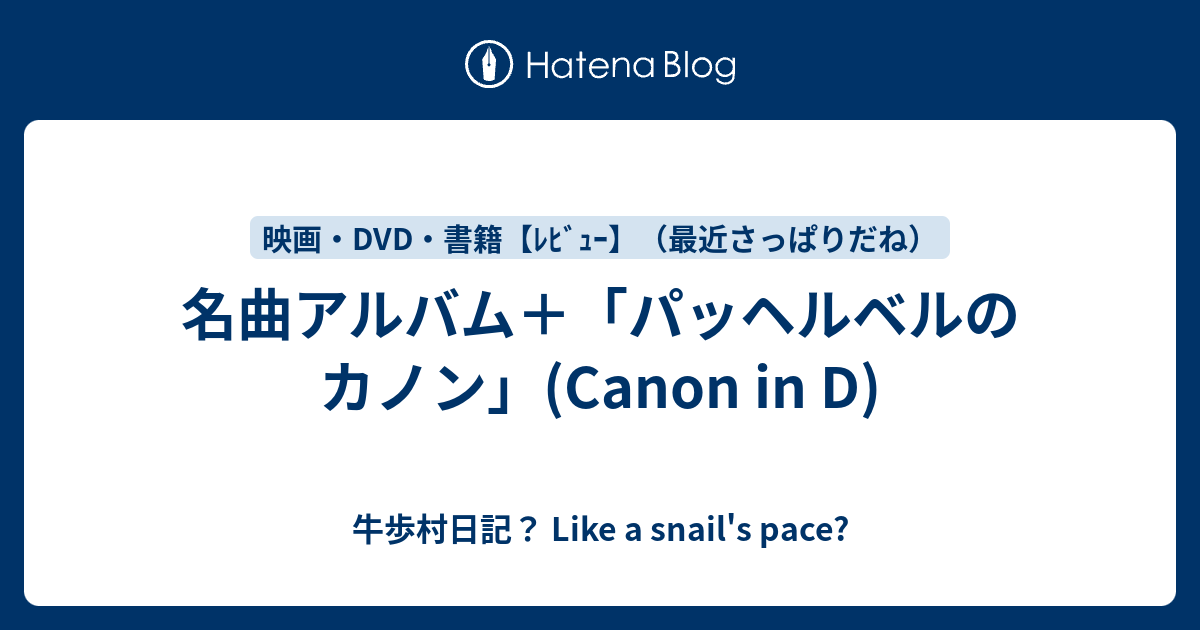 名曲アルバム パッヘルベルのカノン Canon In D 牛歩村日記