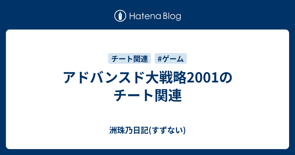 アドバンスド大戦略01のチート関連 洲珠乃日記 すずない