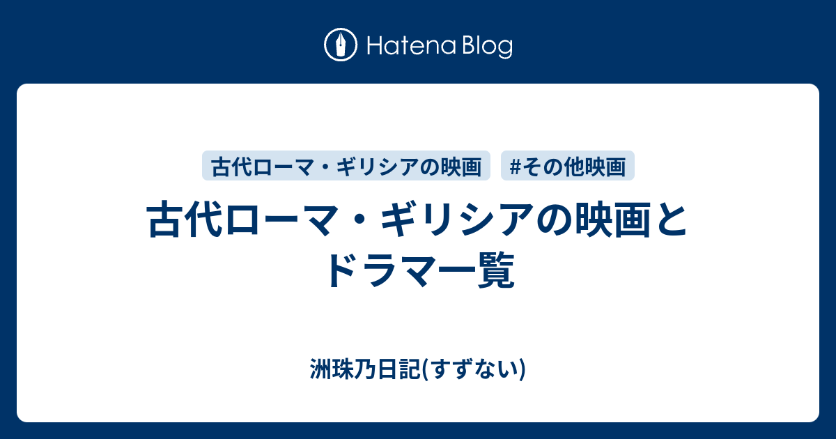 古代ローマ ギリシアの映画とドラマ一覧 洲珠乃日記 すずない