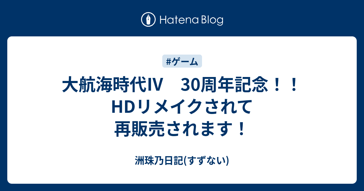 大航海時代Ⅳ 30周年記念!! HDリメイクされて再販売されます! - 洲珠乃日記(すずない) 大航海時代Ⅳ 30周年記念!! HDリメイクされて再販売されます! - 洲珠乃日記(すずない)