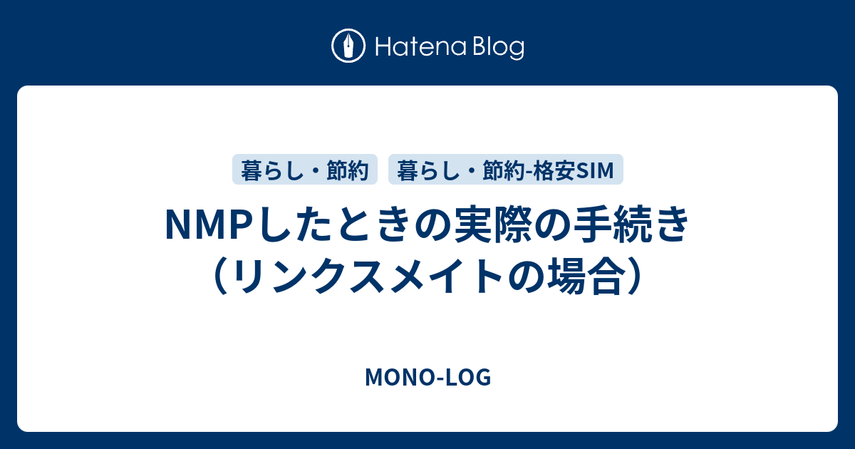 Nmpしたときの実際の手続き リンクスメイトの場合 Mono Log