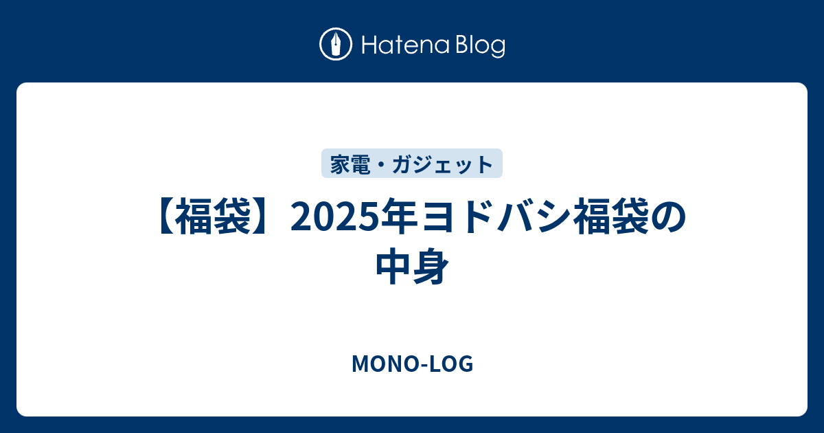 福袋】2025年ヨドバシ福袋の中身 - MONO-LOG 福袋】2025年ヨドバシ福袋の中身 - MONO-LOG
